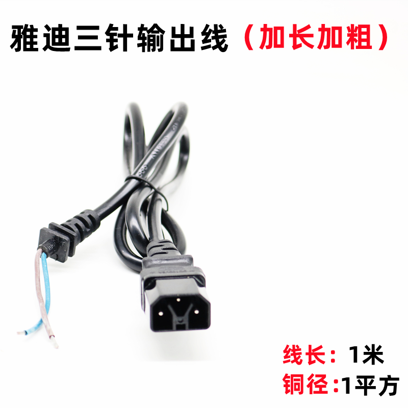 雅迪三针电动电瓶车充电器1平方电源线输出插头转换输出线连接线