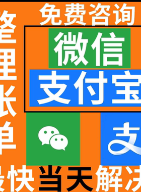 微信支付宝账单对账算账乱账整理个人账单会计代理做账财务咨询