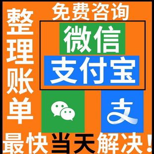微信支付宝账单对账算账乱账整理个人账单会计代理做账财务咨询
