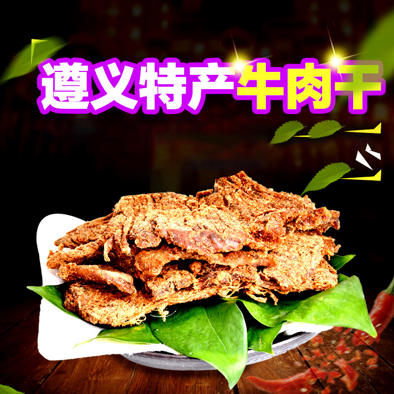 石佛洞牛肉干250g风味干牛肉五香麻辣沙嗲味贵州特产包邮