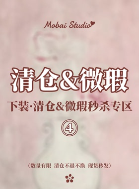 MOBAI默白  夏季清仓微瑕下装合集1  低至4~6折