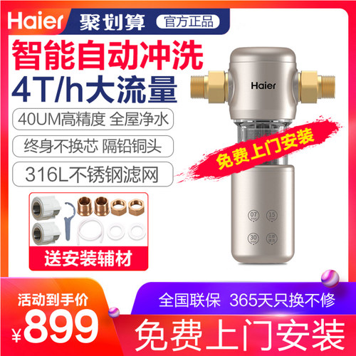 海尔前置全自动过滤器