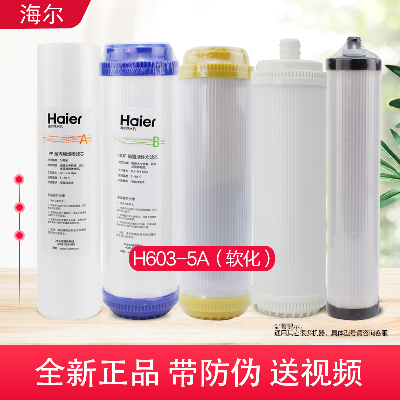 海尔净水器HU603-5A软化全套滤芯 A B C D E 颗粒炭 PP棉 耗材