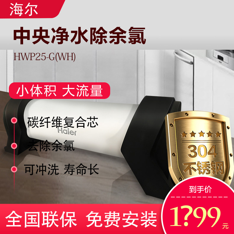 海尔厨房全屋管道中央净水器前置净水器