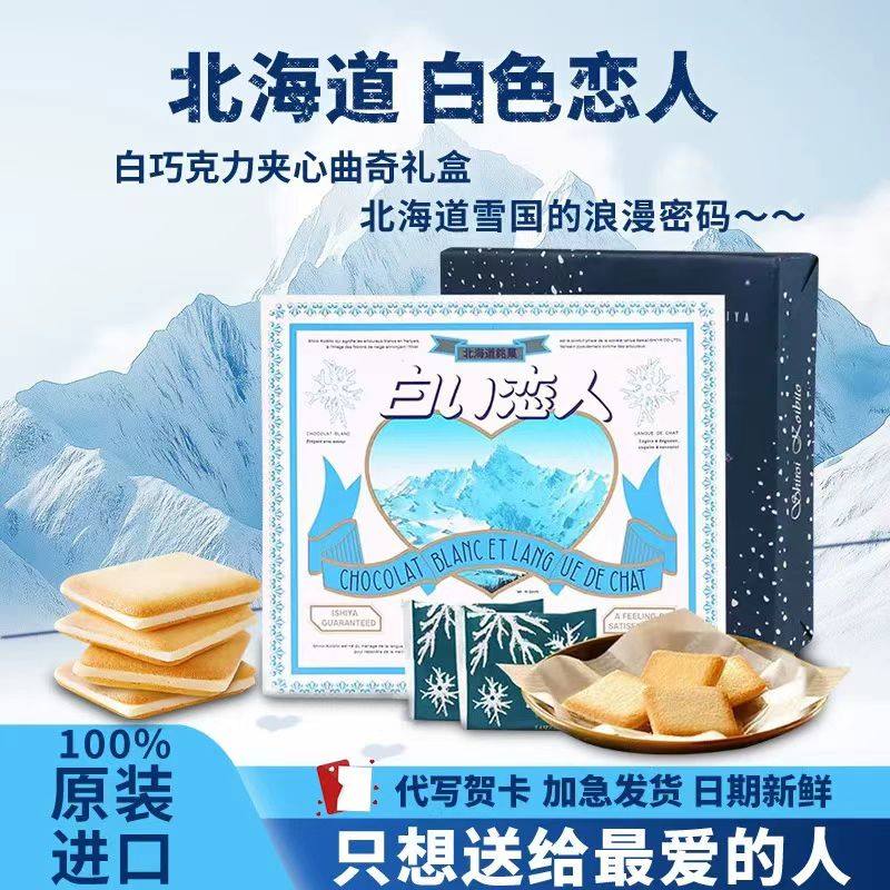 日本北海道白色恋人巧克力夹心饼干曲奇礼盒装进口圣诞礼物写贺卡