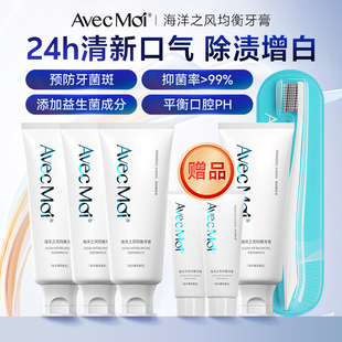 【爆品推荐】avecmoi海洋之风益生菌牙膏清新口气清洁口腔家庭装