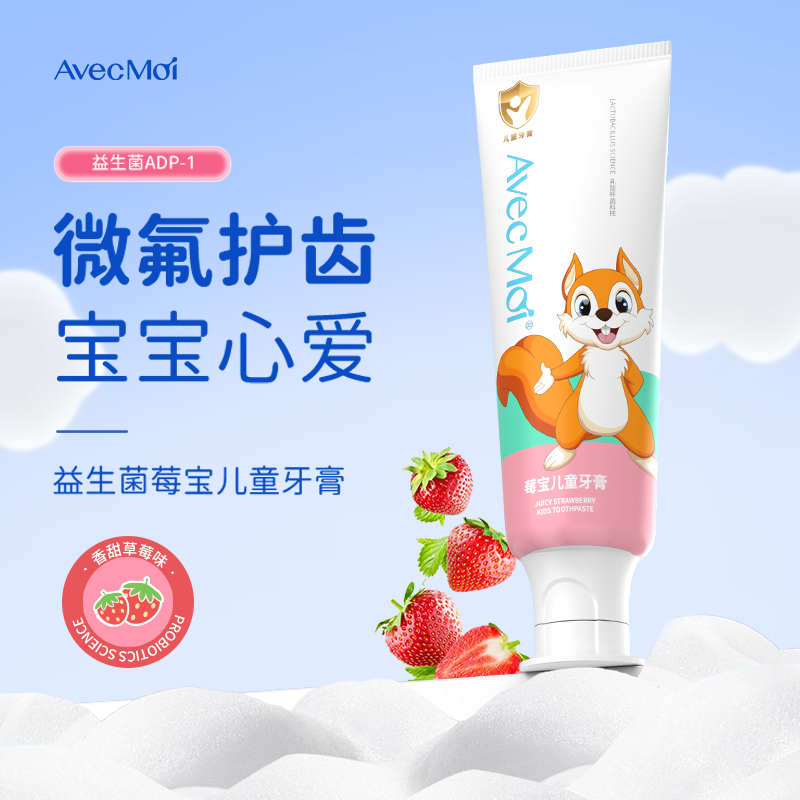 草莓味清洁口气清新儿童牙膏