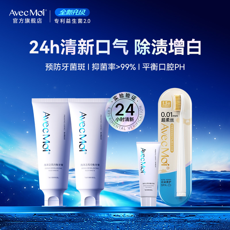 avecmoi海洋之风益生菌均衡牙膏清新口气美白去黄家庭实惠装
