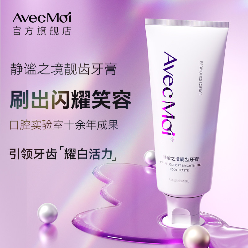 【达人同款】avecmoi静谧之境益生菌牙膏亮白牙齿男女专用1支100g