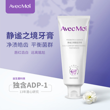 avecmoi静谧之境靓白益生菌牙膏 成人男女通用清洁口腔
