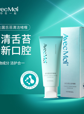 Avec Moi舌苔清洁啫喱牙膏刮舌苔清洁器男士女刷舌头清理神器