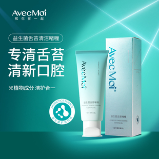 Avec 女刷舌头清理神器 Moi舌苔清洁啫喱牙膏刮舌苔清洁器男士