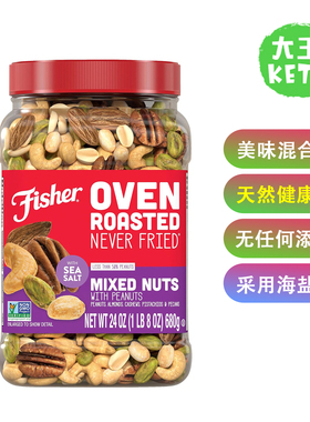 美国直邮 Fisher Oven Roasted Fried Mixed Nuts 混合美味坚果