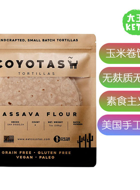 美国直邮 COYOTAS Tortillas营养健康无麸质无谷物素食玉米卷饼皮