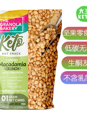 美国直邮THE GRANOLA BAKERY Keto Nut Snack 生酮坚果零食无麸质