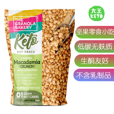 美国直邮THE GRANOLA BAKERY Keto Nut Snack 生酮坚果零食无麸质