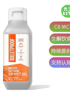 美国直邮Bulletproof Brain Octane C8 MCT Oil MCT油 取自椰子油