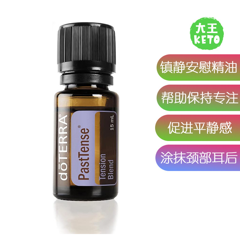 美国直邮doTERRA PastTense Oil Tension Blend 舒缓紧张情绪精油