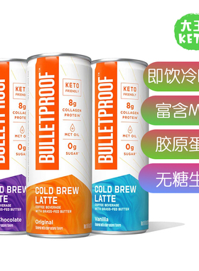 美国直邮BULLETPROOF Cold Brew Coffee Keto 即饮防弹生酮冷咖啡