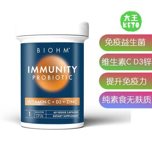 美国直邮BIOHM Immunity Probiotic Vitamin 益生菌维生素CD3和锌