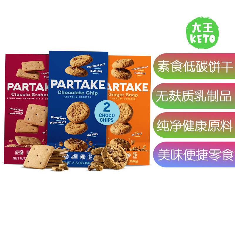 PartakeFoods无麸质素食饼干