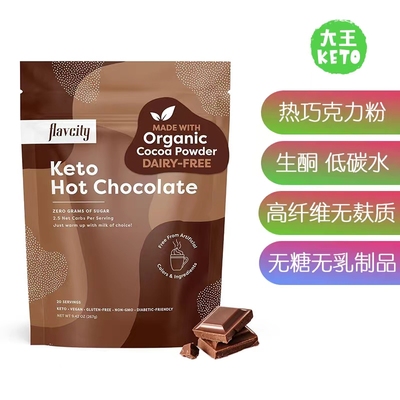 美国直邮FlavCity Keto Hot Chocolate Powder生酮热巧克力粉267g