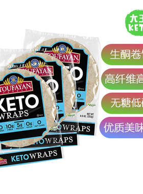 美国直邮 Toufayan Bakeries KETO Wraps 生酮卷饼皮 无糖低碳