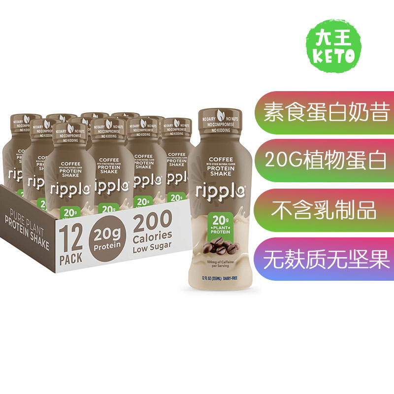 美国直邮Ripple Vegan Protein Shake素食高蛋白即饮奶昔无乳制品