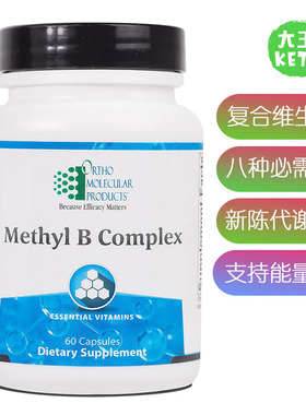 美国直邮 ORTHO MOLECULAR Methyl B Complex 复合B族维生素补剂