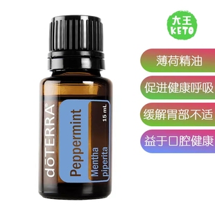 Oil薄荷精油促进健康呼吸 Essential 美国直邮doTERRA Peppermint