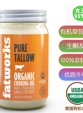 美国直邮 Fatworks Organic Beef Tallow 进口有机牛脂草饲牛油