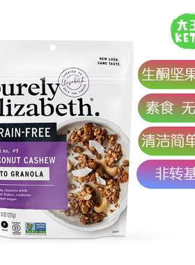 美国直邮 Purely Elizabeth Keto Granola 生酮早餐坚果即食麦片