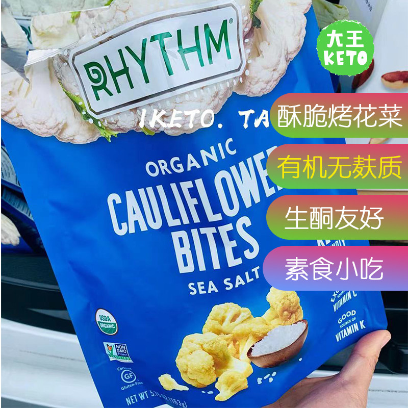 美国直邮rhythm keto crunchy cauliflower bites 有机生酮烤花菜