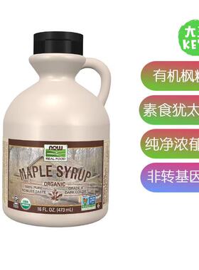 美国直邮 NOW Foods Organic Maple Syrup 有机枫糖浆 美味473ml