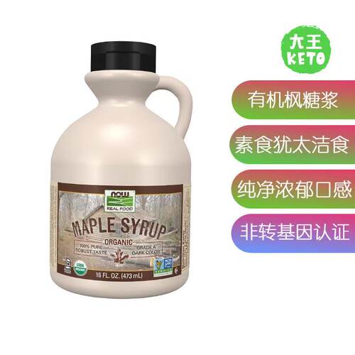 NOWFoods有机枫糖浆473ml