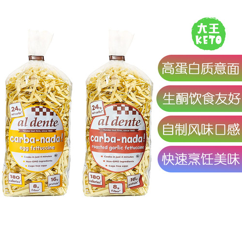 美国直邮 AL DENTE Carba-Nada Garlic Fettuccine 高蛋白意面
