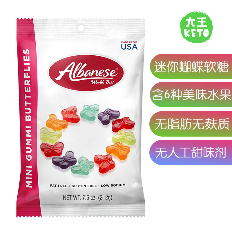 Albanese蝴蝶软糖无乳制品