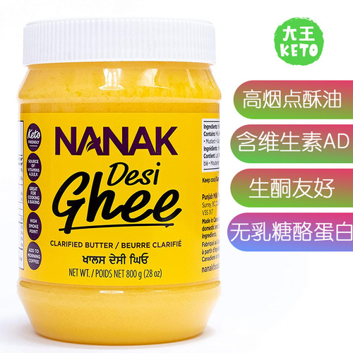 美国直邮 Nanak Desi KETO Ghee 生酮高烟点澄清酥油含维生素A和D