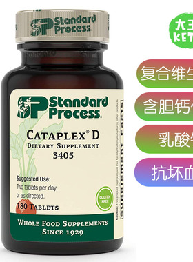 美国直邮Standard Process Cataplex D3405无麸质维生素D免疫功能