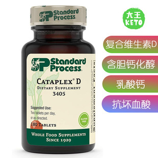 美国直邮Standard Process Cataplex D3405无麸质维生素D免疫功能
