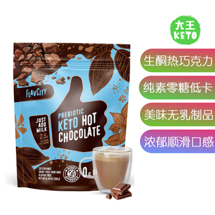 美国直邮 FlavCity Keto Hot Chocolate 生酮素食热巧克力粉 268g