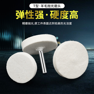 羊毛磨头抛光轮 6mm柄玉石翡翠抛光打磨神器 带柄金属镜面T型3