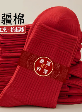 本命年红色袜子棉袜中筒袜长袜过年新年结婚喜庆袜子马年袜女男袜