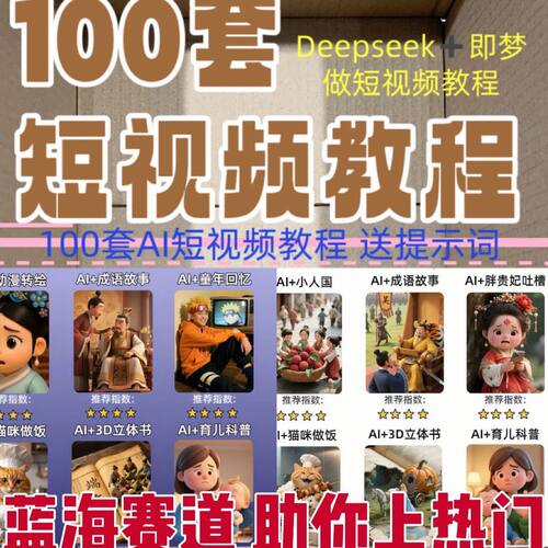 DeepSeek短视频制作提示词 剪映豆包 即梦AI可灵动画教程