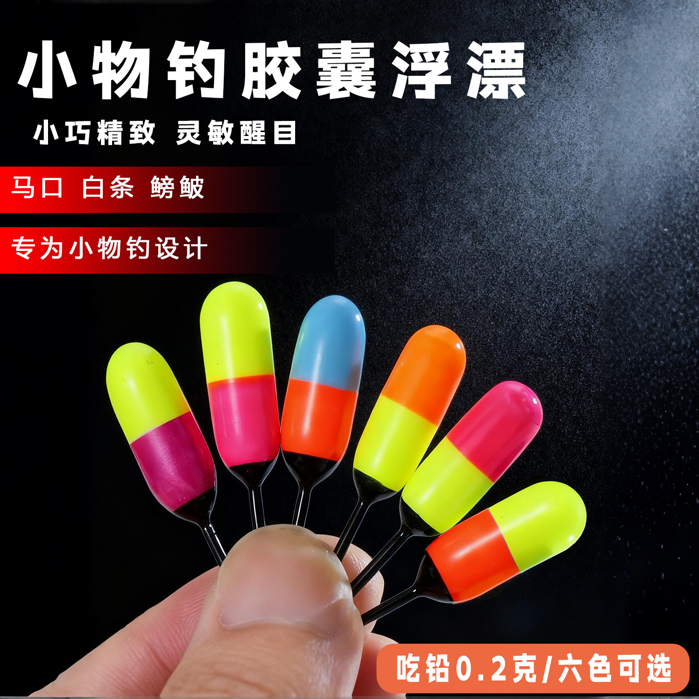 新款胶囊小物浮漂0.2专用