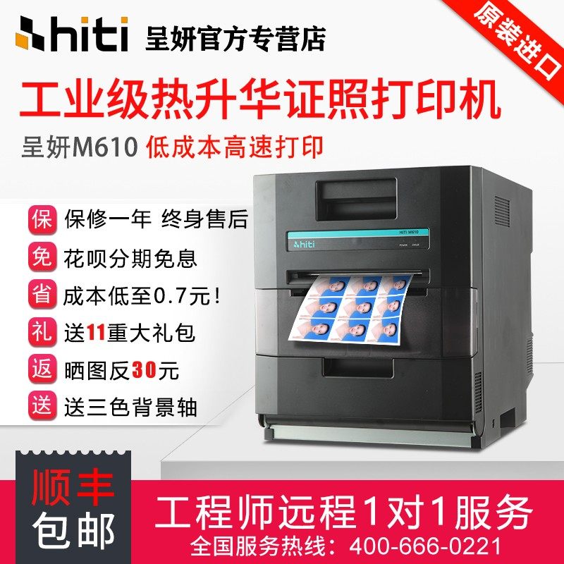 hiti呈妍打印机呈妍M610打印机专业热升华证件照打印机呈研相片商