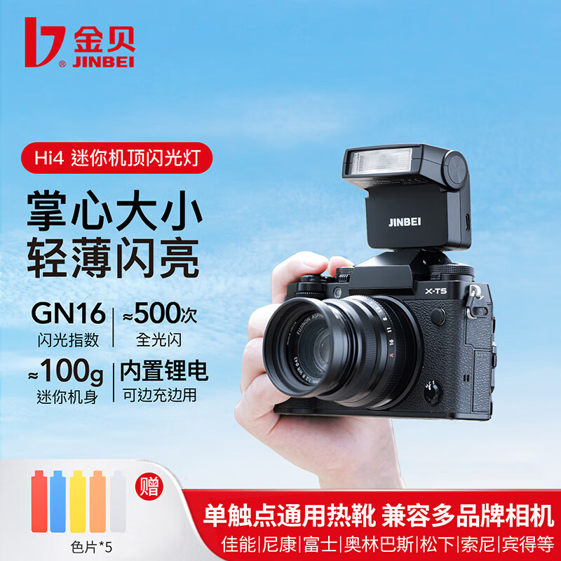 金贝HI-4MINI闪光灯单反微单相机机顶热靴灯便携外置跳闪通用锂电