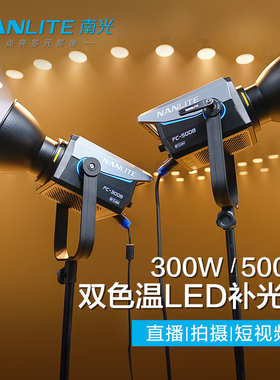 Nanlite南光大功率LED双色温摄影补光灯FC300B/500B可调色温常亮