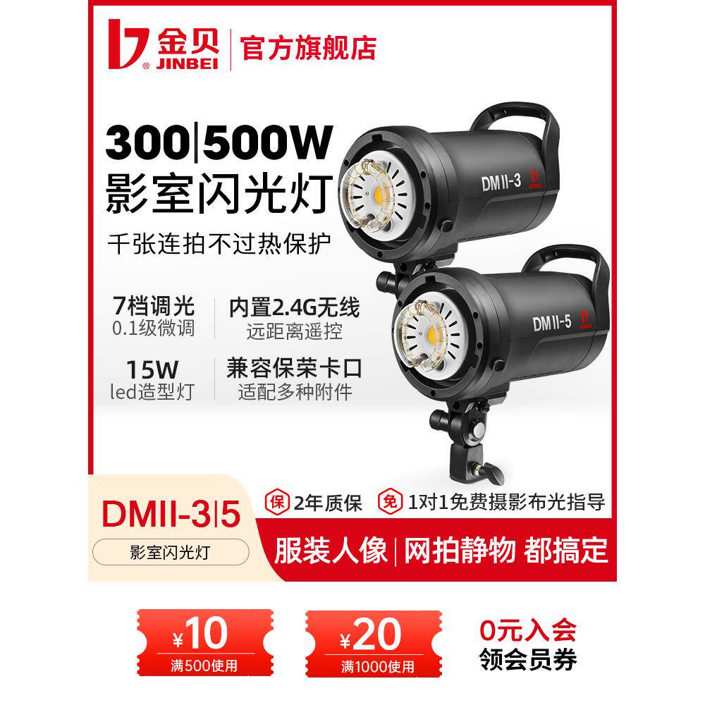 金贝摄影棚闪光灯DMII300W/500W影室人像服装摄影室内拍照补光灯