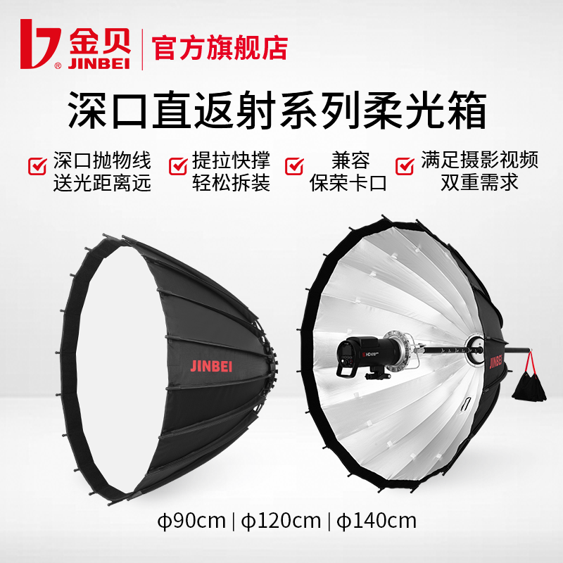 金贝深口直反射柔光箱90cm 120cm 140cm摄影视频常亮灯柔光罩影棚
